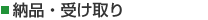 納品・受け取り
