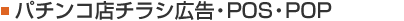 パチンコ店チラシ広告・POS・POP